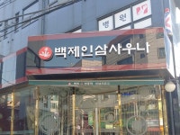 백제불한증막 인삼사우나