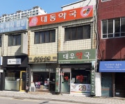 대우약국
