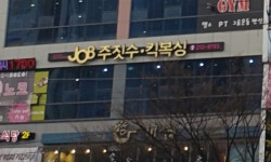 JOB주짓수클럽