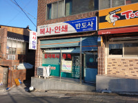 반도사