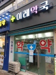 이레약국