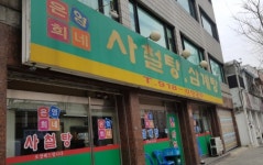 은영희네