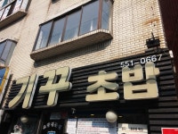 기꾸초밥 본점