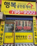 행복부동산홍서아공인중개사사무소