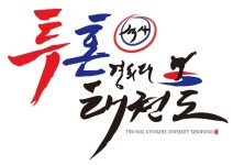투혼경희대태권도