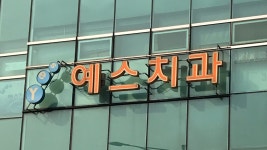 예스치과의원