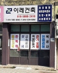이레건축