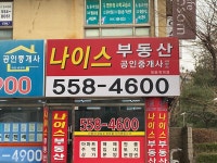 나이스부동산공인중개사사무소