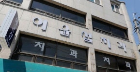 이윤섭치과의원