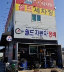 월드자동차정비