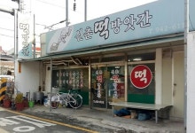 신촌떡방앗간