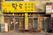 팔도왕소금구이