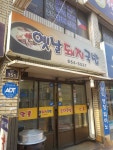 옛날돼지국밥