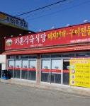 와촌식육식당 왜관점