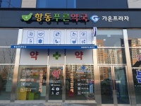 항동푸른약국
