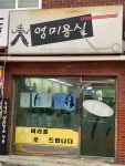 영미용실