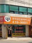 한국공인중개사사무소