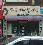 두두헤어클리닉