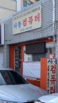 사동컴퓨터