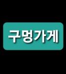 구멍가게