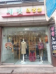 새멋의상실