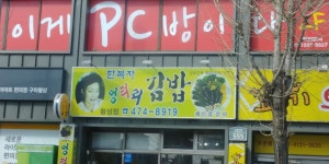 한복자엉터리김밥 황상점
