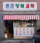 런던양복세탁