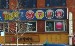 쭌 당구클럽
