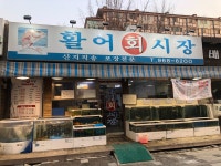 활어회시장