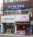 미스터박미용실