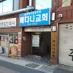 베다니교회