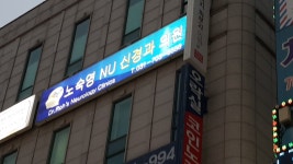 노숙영앤유신경과의원