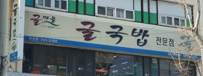 굴마을낙지촌 부산토성점