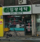 임광세탁