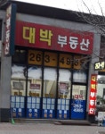 대박부동산공인중개사사무소