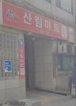 산림마트