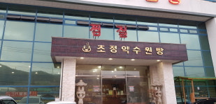 초정약수원탕