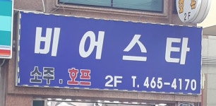비어스타