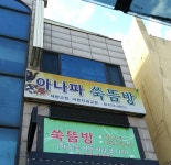 아나파 쑥뜸방