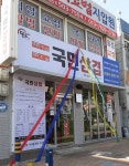 국민삼겹 사직점