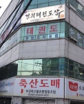 경희태권도장