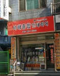 서해종합장식
