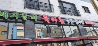 육미촌 고덕점