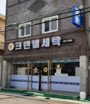 크린빌세탁사직점