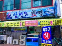 삼천포횟집