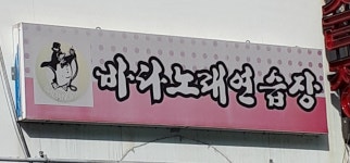 바다노래연습장