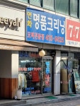 연화명품크리닝