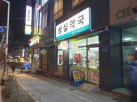 성실약국