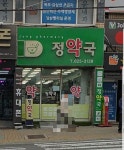 정약국