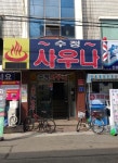 수정사우나
